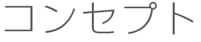 コンセプト